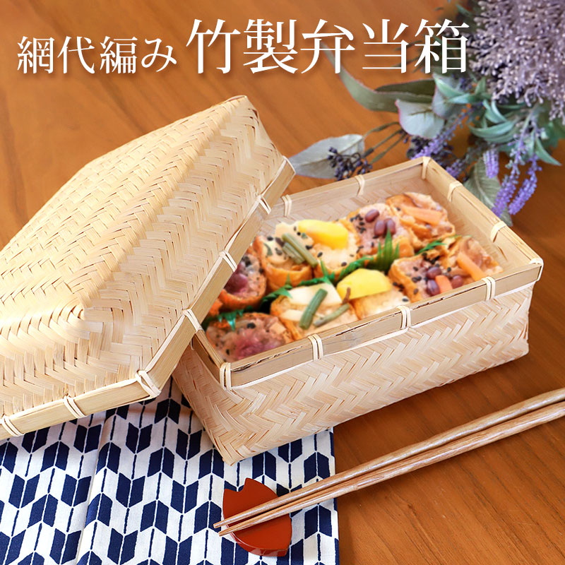 送料無料 アジロ 竹製 竹編 おしゃれ お弁当箱 おにぎり サンドイッチ