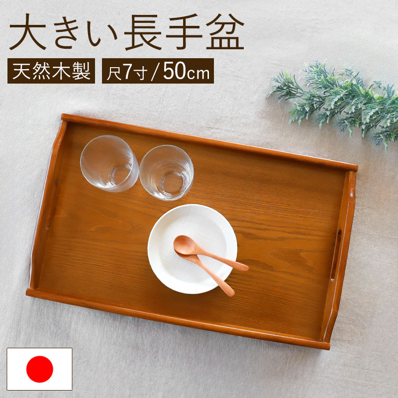 紀州塗り 尺7寸 長手盆 復刻版 お盆 トレー トレイ おぼん 日本製 国産