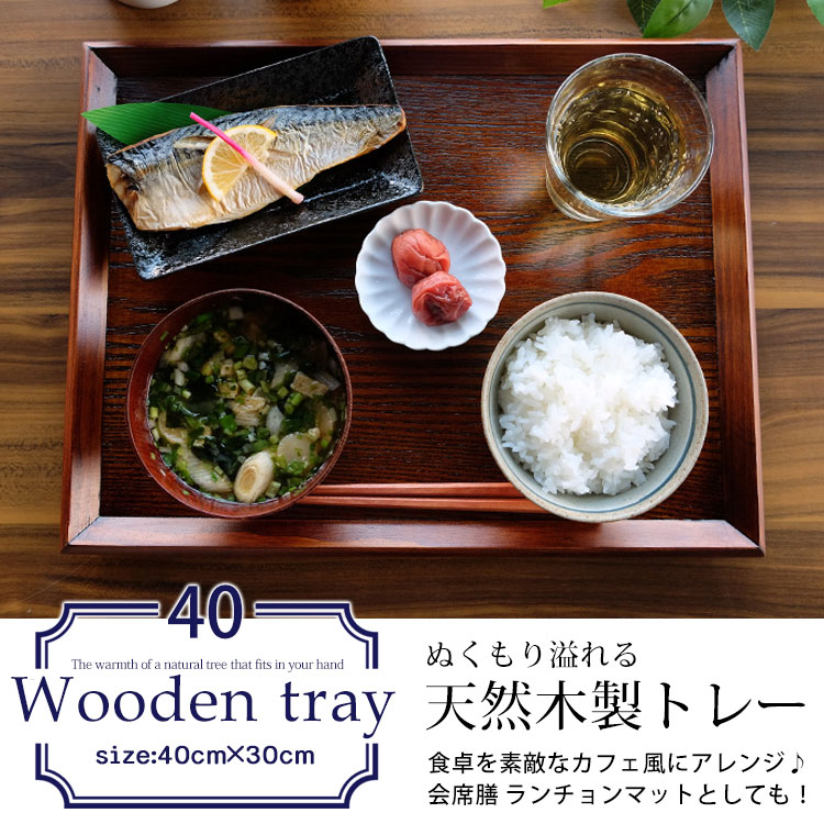 トレー お盆 天然木製 羽反 40cm長角膳 漆塗り トレー 北欧 おしゃれ