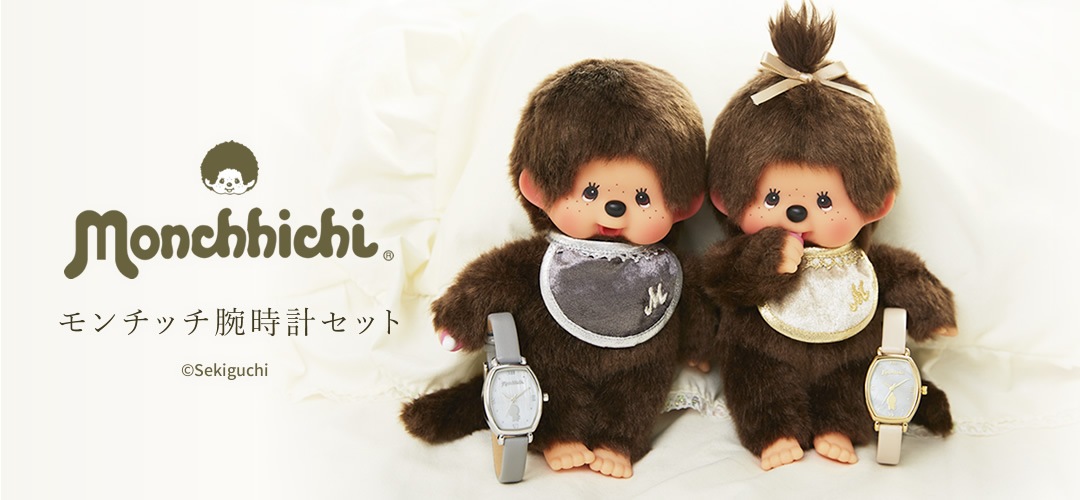 4/21(金)12:00開始】モンチッチフラワーギフト2023＆腕時計セット