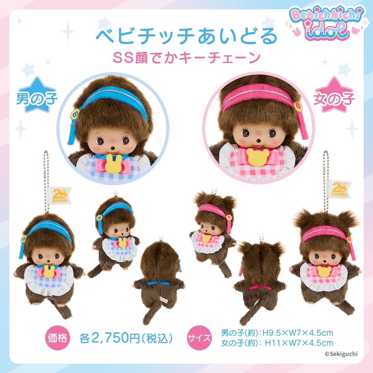 ベビチッチあいどる Sサイズ 女の子|【ぬいぐるみのセキグチ】メーカー