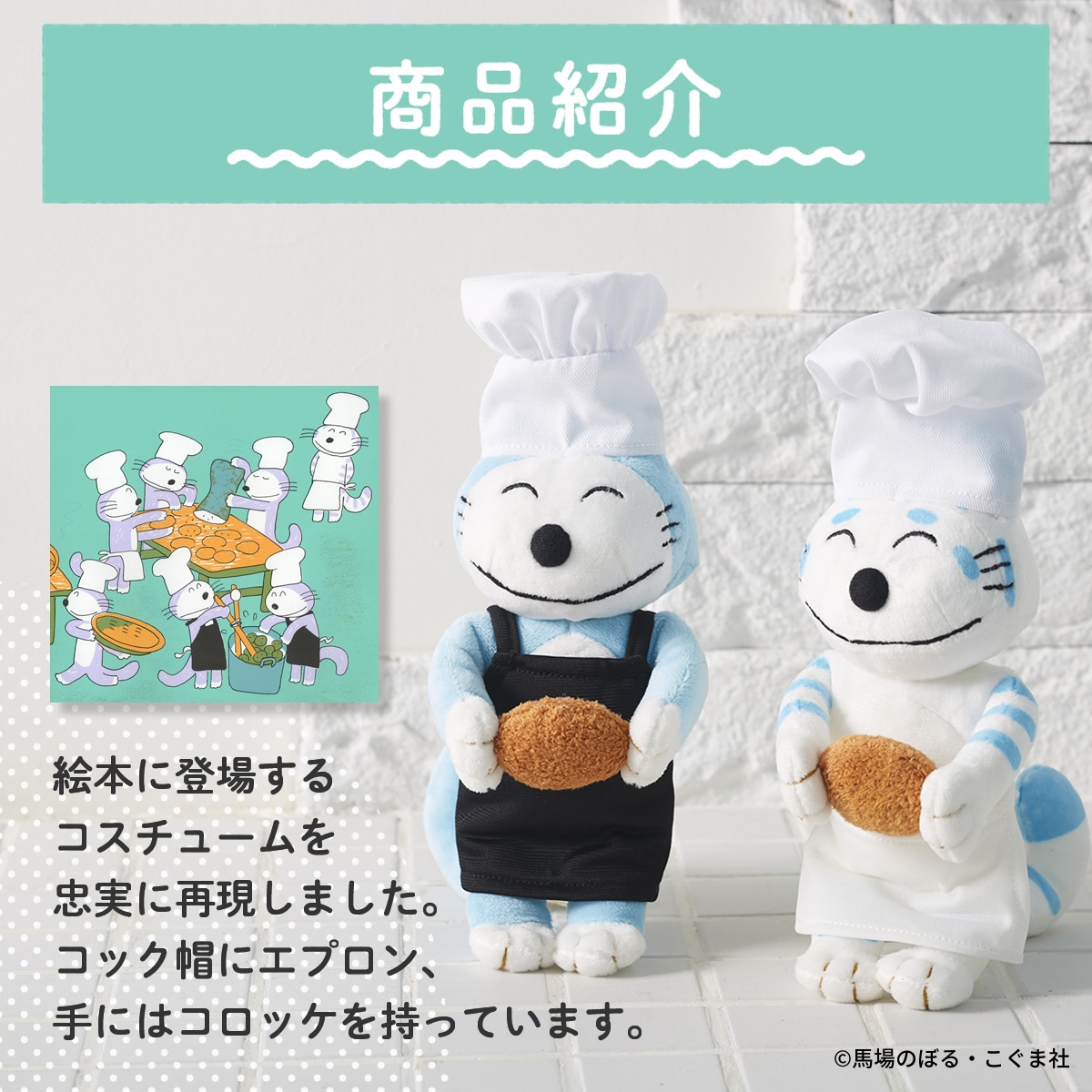 11ぴきのねこ コロッケやさん ぬいぐるみ 特集ページ ぬいぐるみの