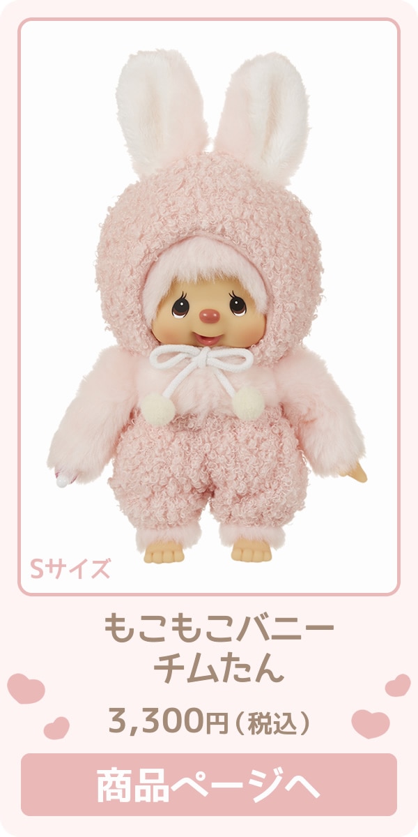 もこもこバニー モンチッチちゃん＆チムたん 特集ページ ぬいぐるみの