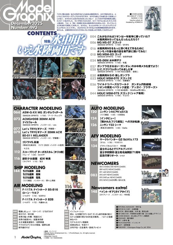 月刊モデルグラフィックス2025年12月号 - MODELKASTEN