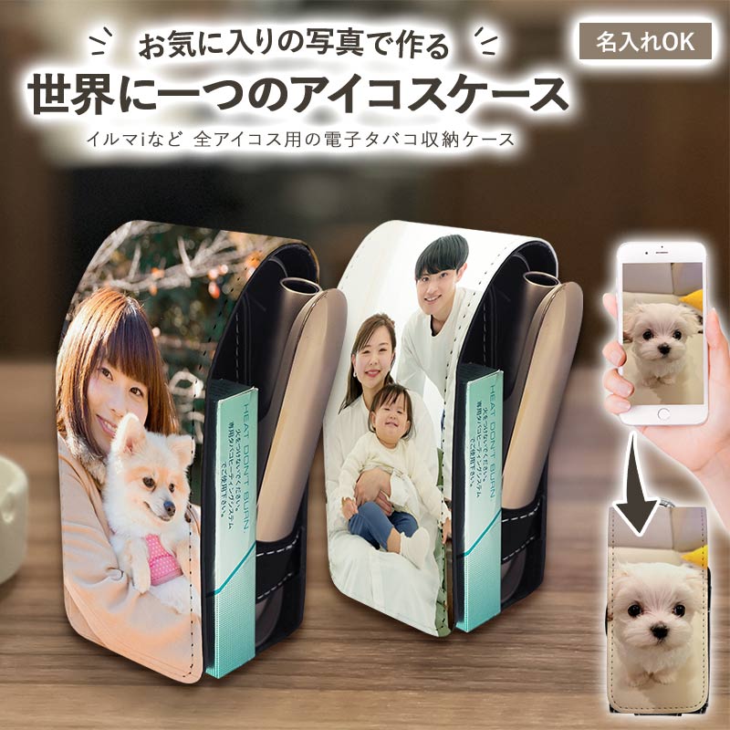 アイコスイルマi用の電子タバコ収納ケース【オーダーメイド・自分で