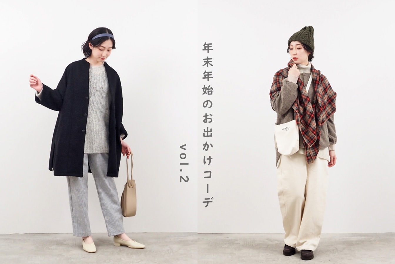 年末年始のおでかけに冬のシーン別コーデ 後編