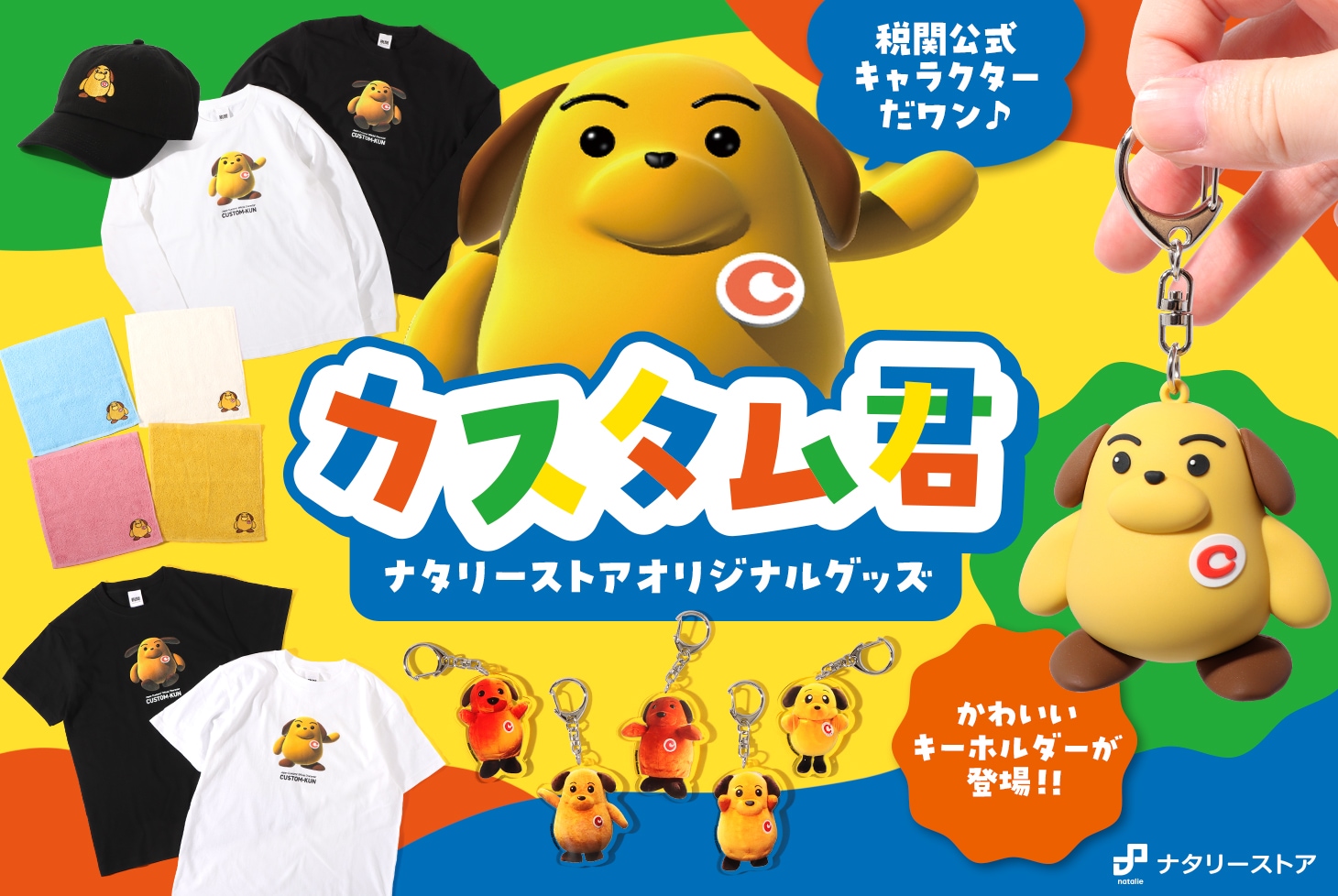 税関公式キャラクター「カスタム君」オリジナルグッズ発売！