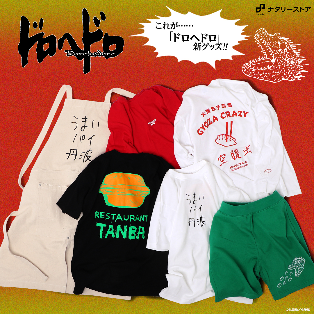 ドロヘドロ」新オリジナルグッズ発売