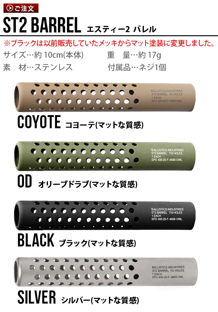 バリスティクス エスティー2 バレル BALLISTICS ST2 BARREL UNIFLAME