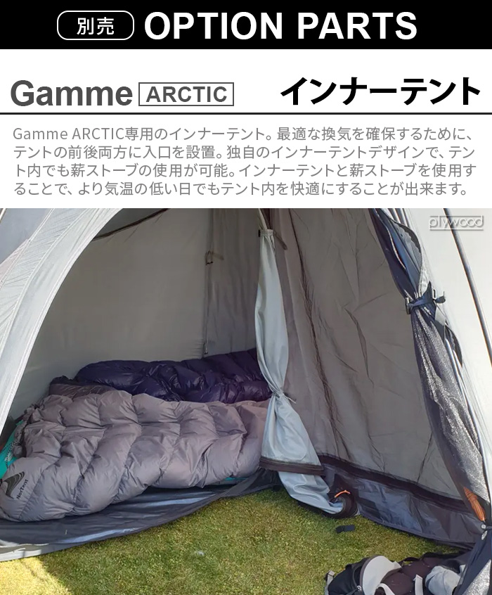 ノルテント ギャム6 アークティック インナーテント Nortent Gamme6