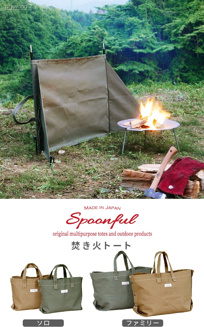 スプーンフル ＃56 焚き火トート ソロ用 | 新着 | plywood(プライウッド)