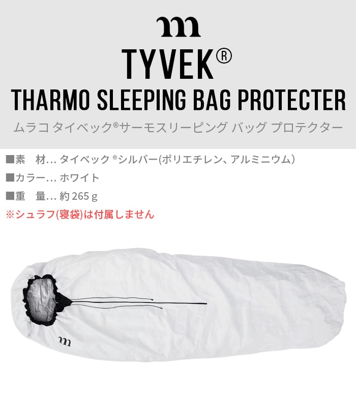 ムラコ タイベック サーモ スリーピングバッグ プロテクター muraco