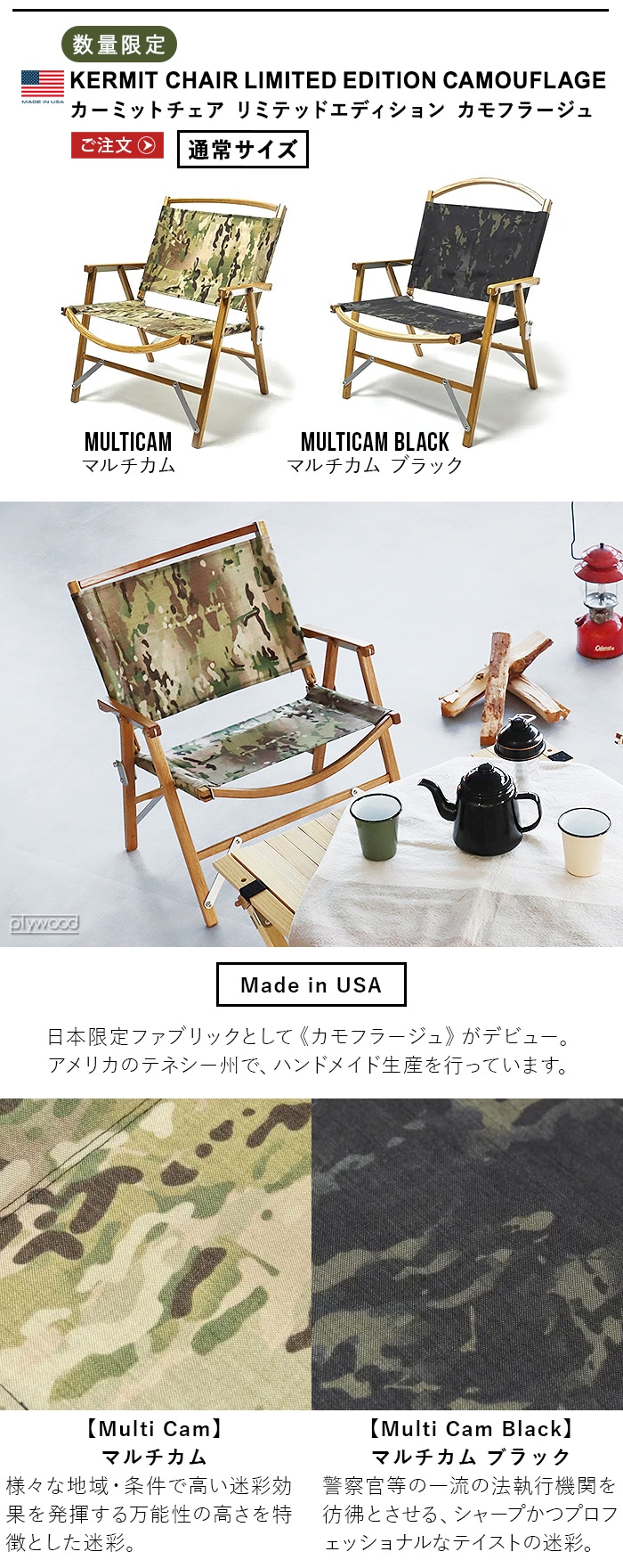カーミットチェア Kermit Chair LIMITED EDITION CAMOUFLAGE KCC112