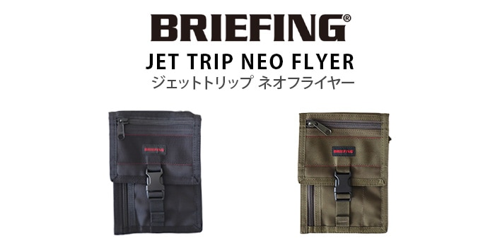 ブリーフィング ジェットトリップ ネオフライヤー BRIEFING JET TRIP
