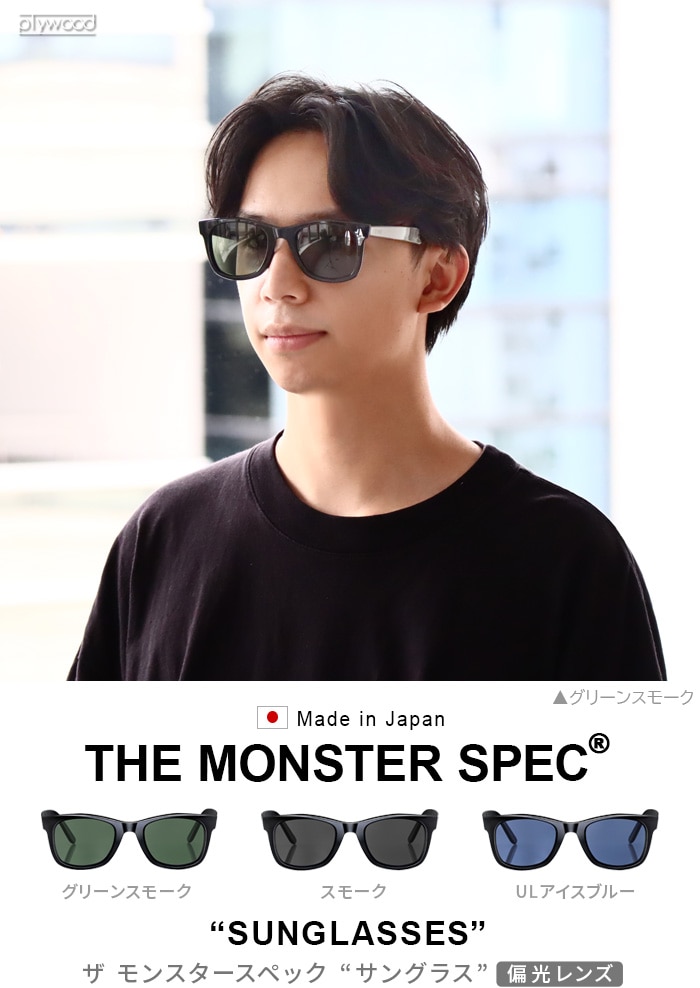 ザ モンスタースペック サングラス 偏光レンズ THE MONSTER SPEC