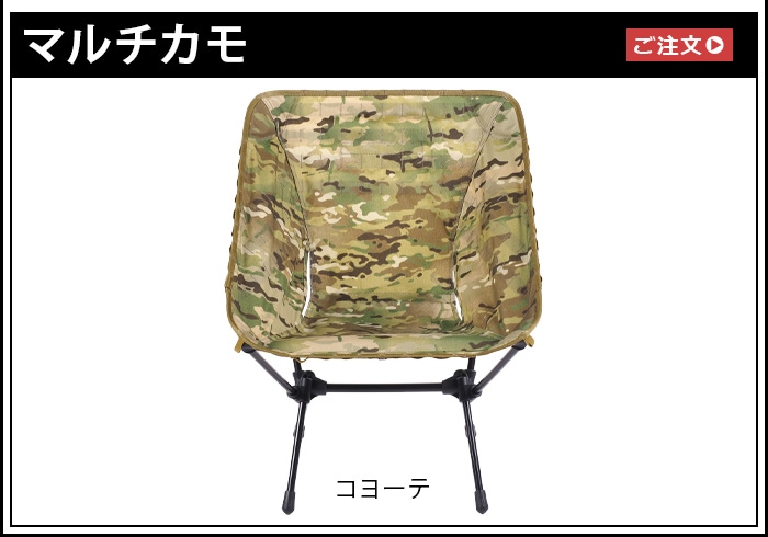 HELINOX ヘリノックス アドバンスド タクティカルチェアスキン