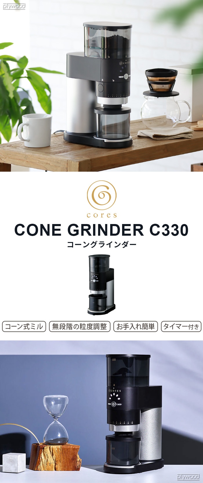 cores コレス コーングラインダー C330 CONE GRINDER | 新着 | plywood