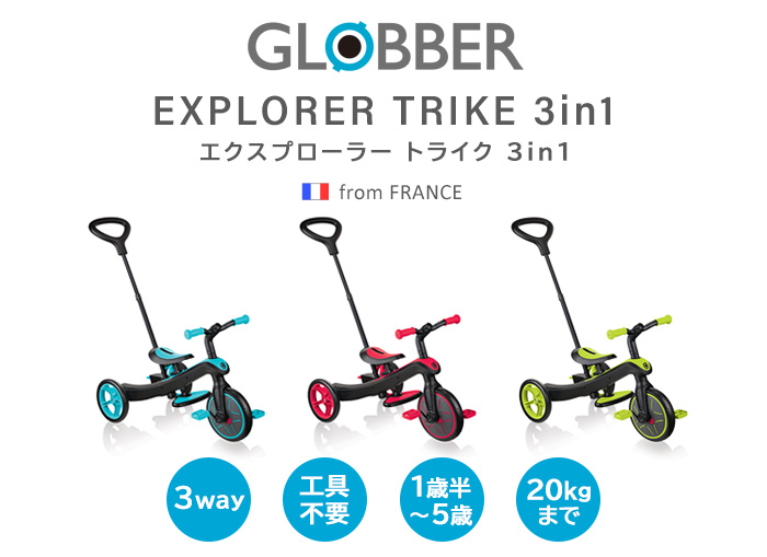 グロッバー エクスプローラー トライク 3 in 1 GLOBBER EXPLORER TRIKE