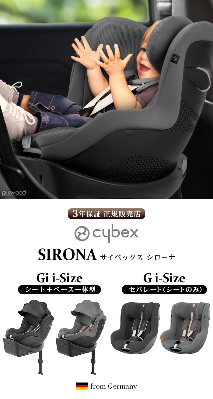 正規品 cybex SIRONA G i-Size セパレートモデル | 新着 | plywood
