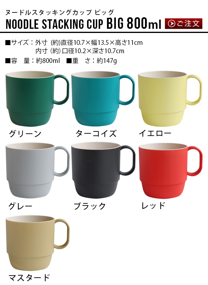 トライベッカ PLAウェア ヌードル スタッキングカップ ビッグ TRIBECA