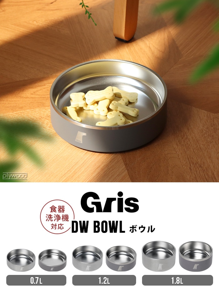 グリ ボウル gris DW BOWL 1.2L DG0111 | ペット | plywood(プライウッド)