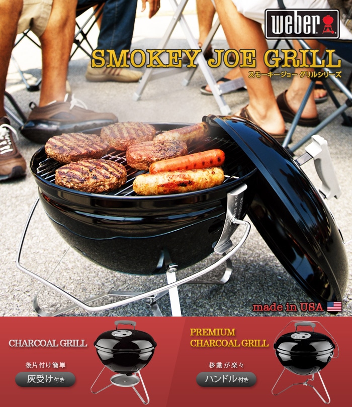 スモーキージョー プレミアム チャコールグリル WEBER SMOKEY JOE