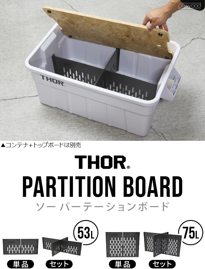 トラスト ソーパーテーションボード 75Lセット TRUST THOR Partition