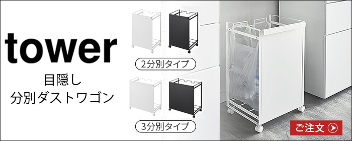 タワー 蓋付き目隠し分別ダストワゴン 3分別 5977 5978 | 生活雑貨