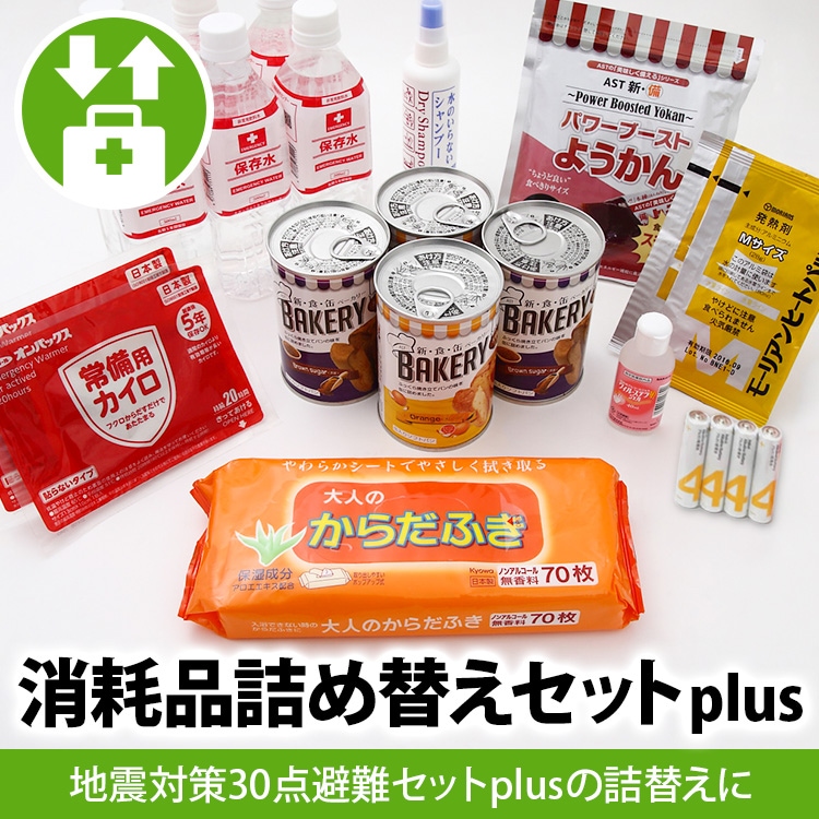 消耗品詰替えセットplus+ | 防災セット・防災グッズ 防災プロの地震