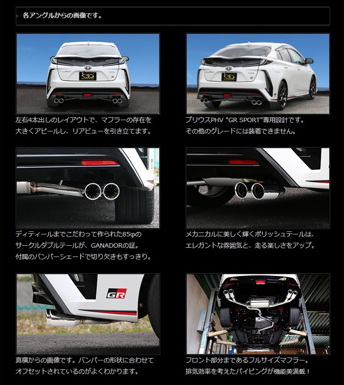 プリウスPHV GR SPORT専用 GANADOR マフラー(左右4本出し/サークル
