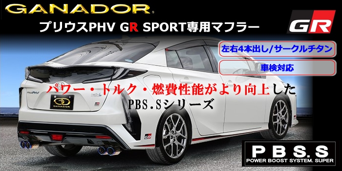 プリウスPHV GR SPORT専用 GANADOR マフラー(左右4本出し/サークル