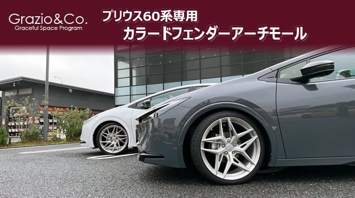 プリウス60系専用 カラードフェンダーアーチモール Grazio&Co.を販売中