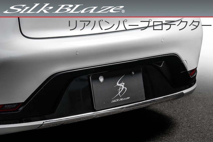 プリウス60系専用 リアバンパープロテクター SilkBlaze(シルクブレイズ