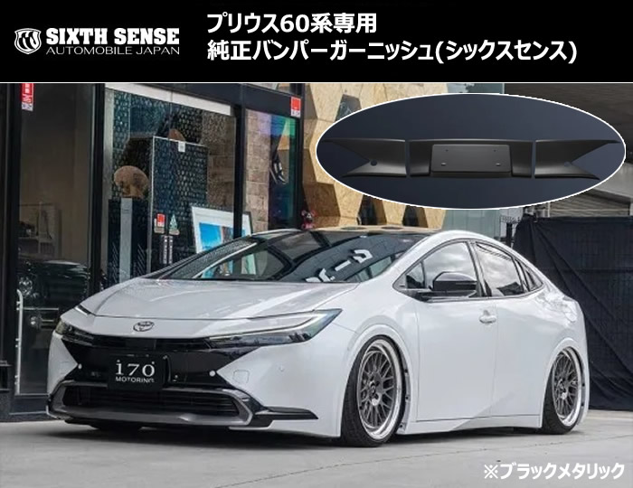 プリウス60系専用 純正バンパーガーニッシュ(シックスセンス)販売中