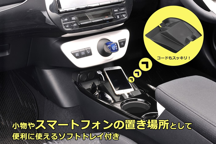 プリウスPHV用 USBポート付きグランコンソール(カーメイト)を販売中