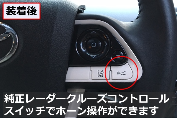 プリウス50系用 ステアリングスイッチホーンキットを販売中です