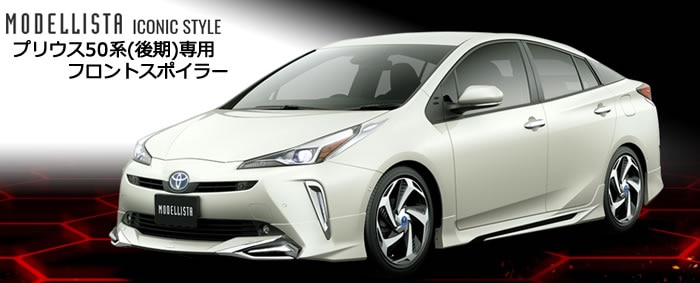 プリウス50系(後期)専用 フロントスポイラー モデリスタ(ICONIC STYLE