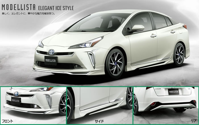 プリウス50系(後期)専用 エアロ3点キット モデリスタ(ELEGANT ICE)を