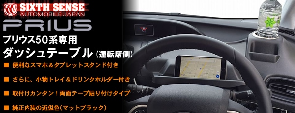 プリウス50系専用 ダッシュテーブル(運転席用)(シックスセンス)を販売
