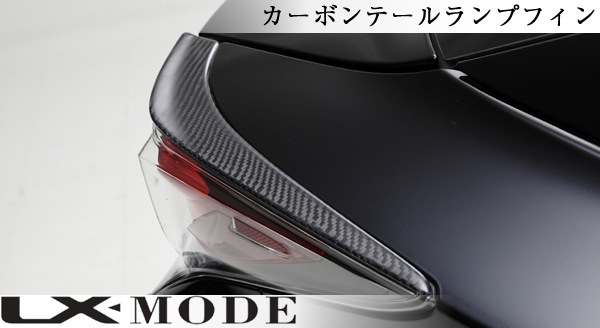 プリウス50系専用 カーボンテールランプフィン LX-modeを販売中です