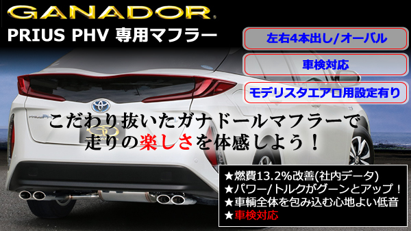 プリウスPHV専用 GANADORマフラー(左右4本出し/オーバル)を販売中です