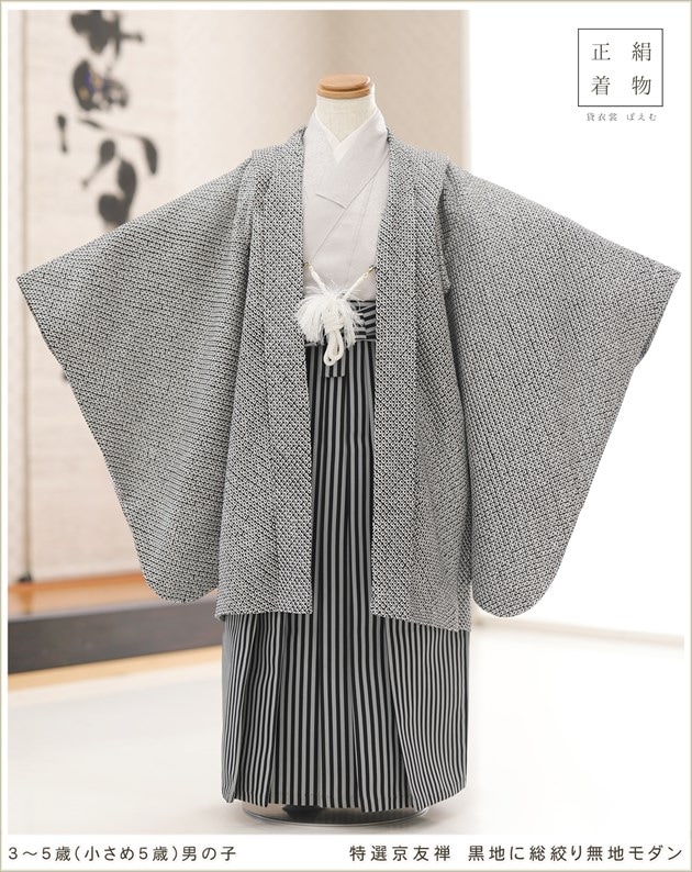 正絹）男の子5歳七五三袴レンタル｜100cm～110cm対応の高級総絞り着物