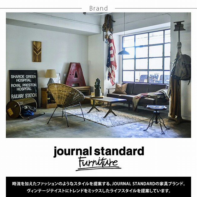journal standard Furniture ジャーナルスタンダードファニチャー 座椅
