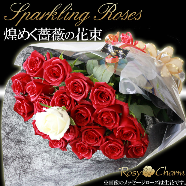 ラメ付き 赤いバラの花束｜スパークリングローズ・ブーケ｜ゴールド