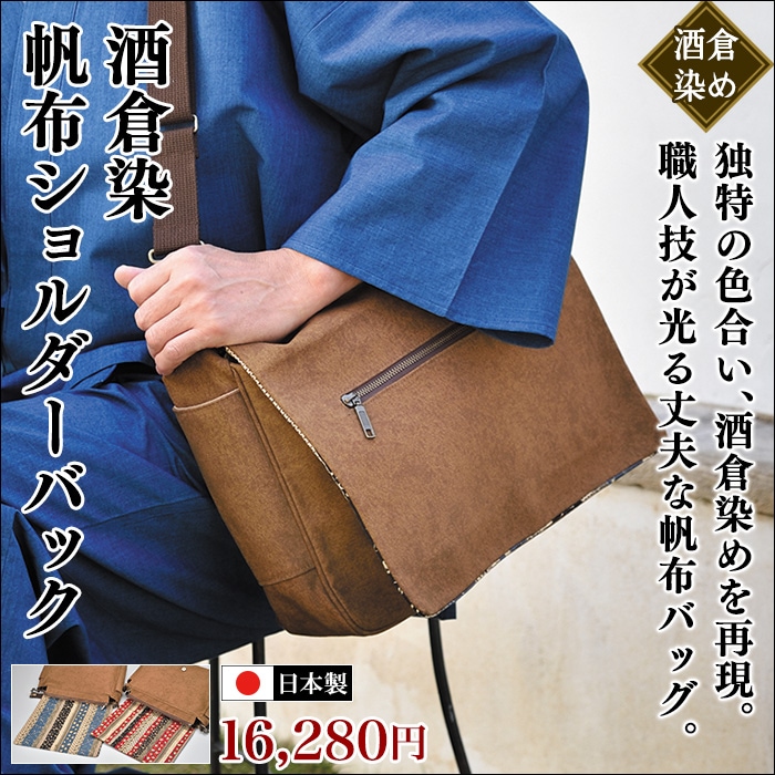 酒倉染 帆布ショルダーバック028(紺・赤) | すべての商品 | 作務衣の