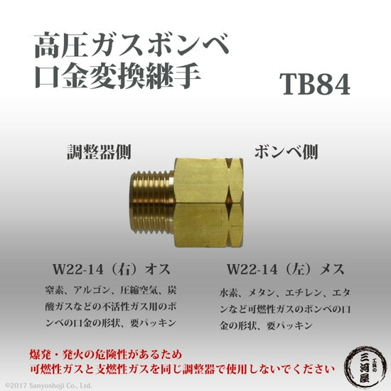高圧ガスボンベ 口金 変換継手 TB84 ( TB-84 ) 真鍮製 逆ねじ を 正