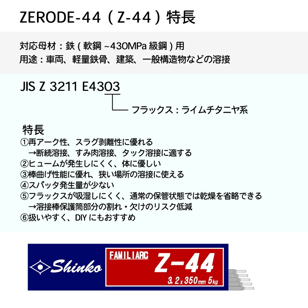 神戸製鋼 ( KOBELCO ) アーク溶接棒 Z-44 ( Z44 ) φ 3.2mm 350mm 小箱