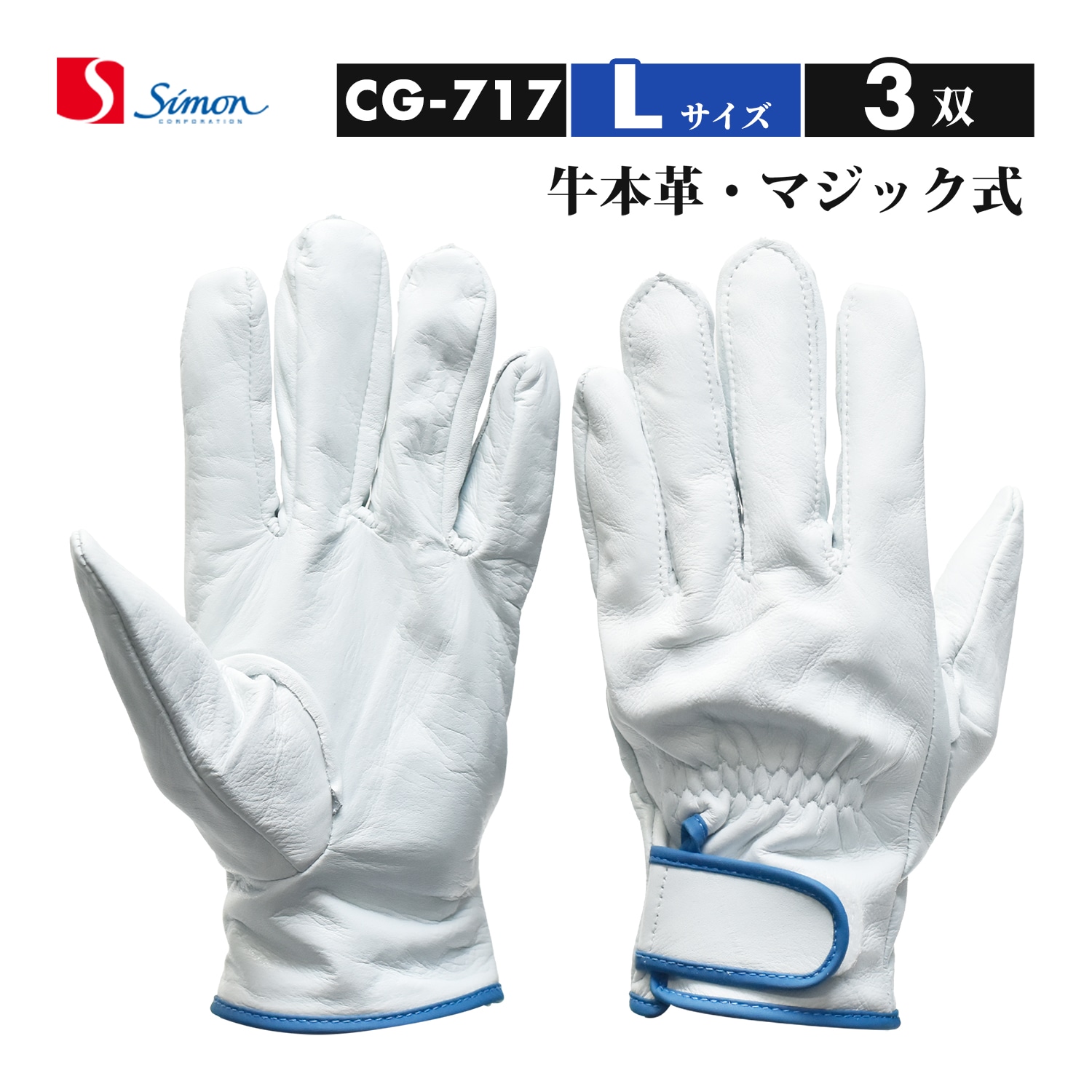 シモン ( Simon ) 牛本革手袋 CG-717 Lサイズ マジック止め式 ばら売り