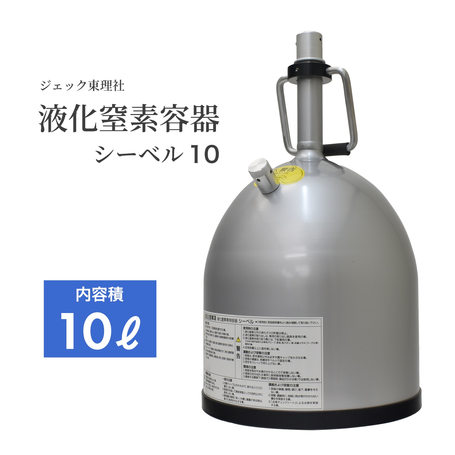ジェック東理社 液体窒素容器 シーベル ( CEBELL ) 10L 液化窒素運搬