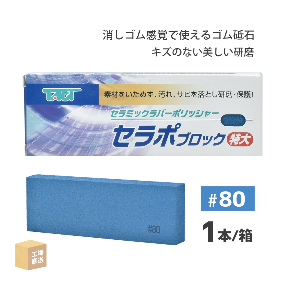 タクト ( TACT ) 研磨用 セラポブロック 特大 #120 150x50x20 1本/箱